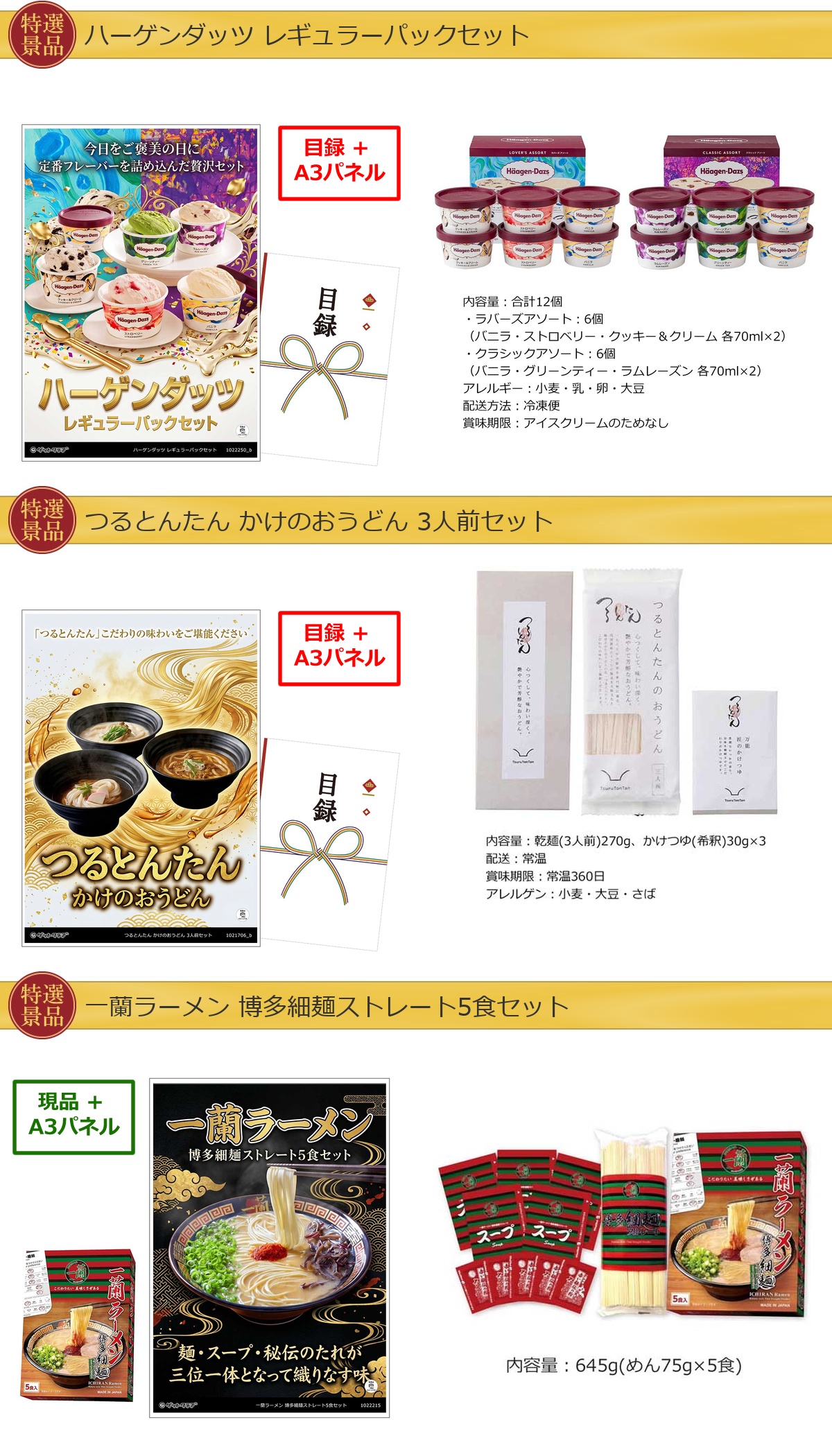 グルメ 10点景品セット A3パネル付 [和牛・ひつまぶし・松阪牛・タルト・ハーゲンダッツ・一蘭]I025詳細