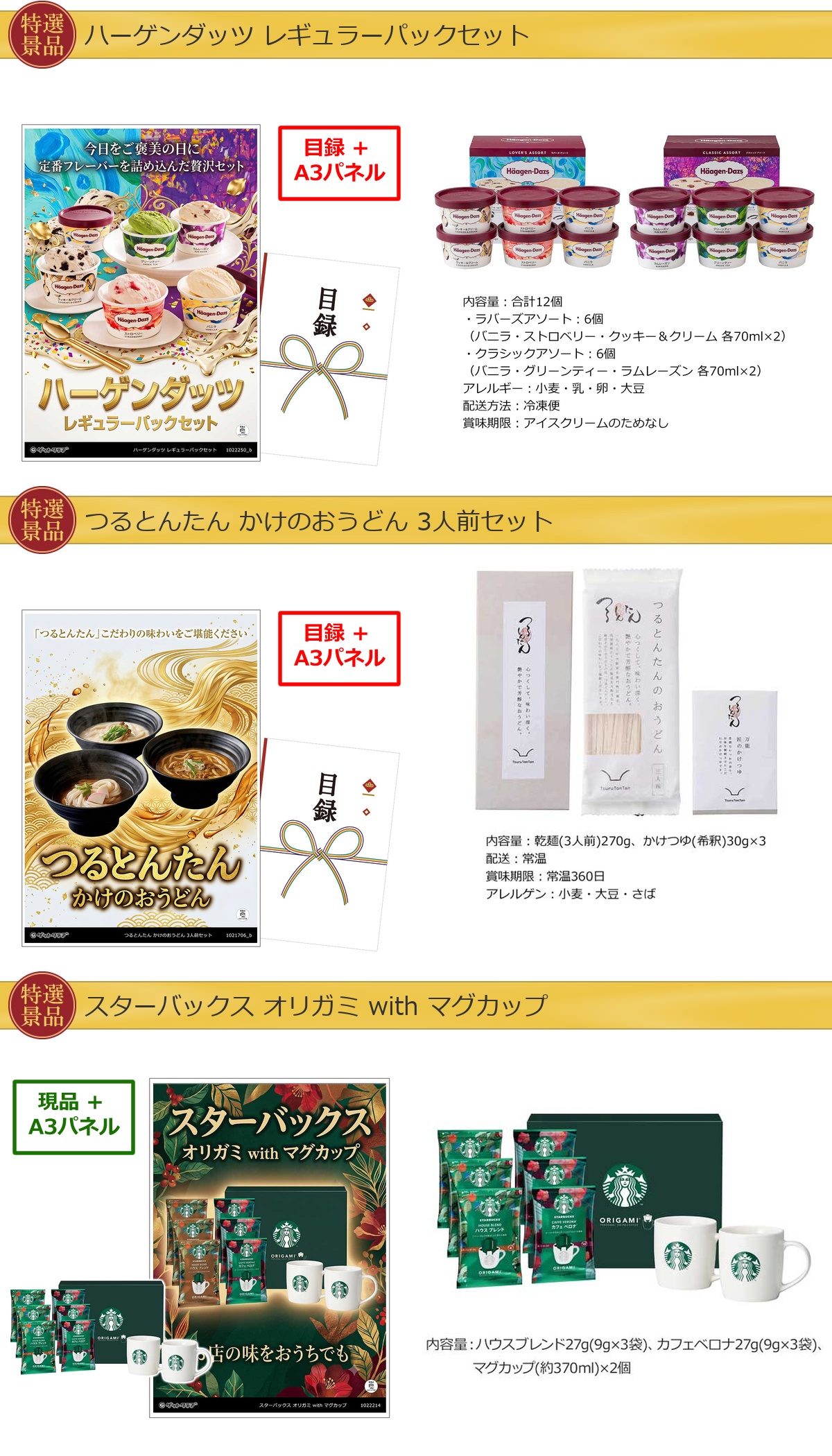 グルメ 10点景品セット A3パネル付 [和牛・蟹・松阪・タルト・ハーゲンダッツ・スターバックス]I028詳細