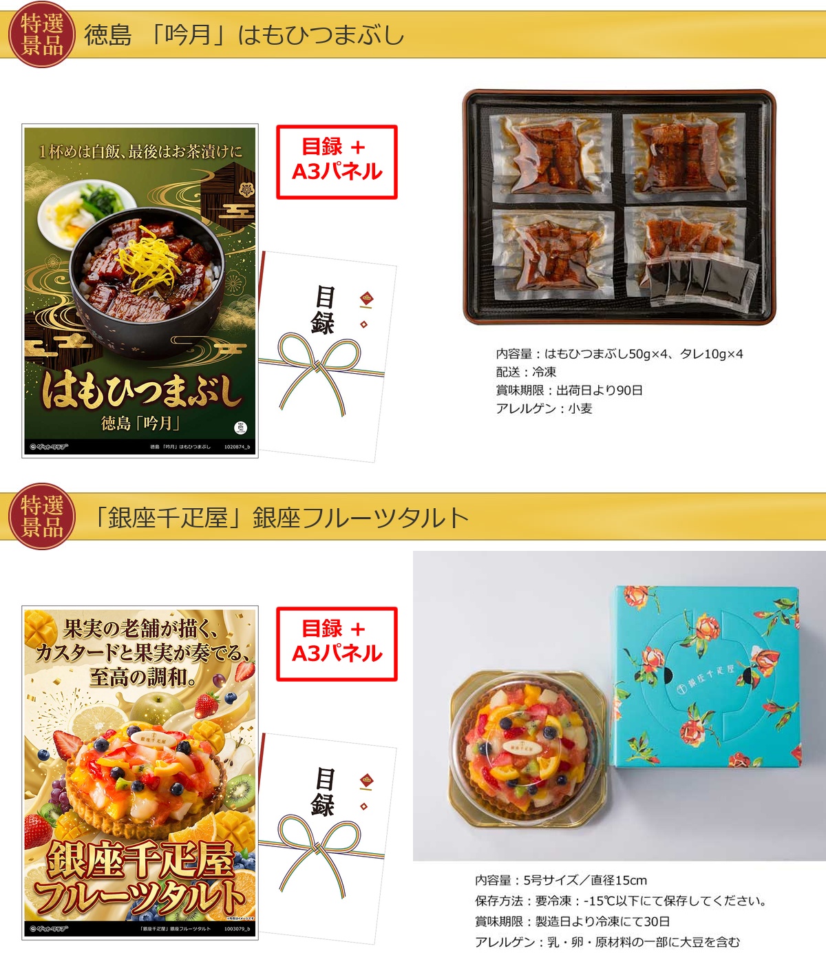 厳選グルメ 2点景品セット ◆A3パネル付き [ひつまぶし・銀座千疋屋フルーツタルト]A066詳細