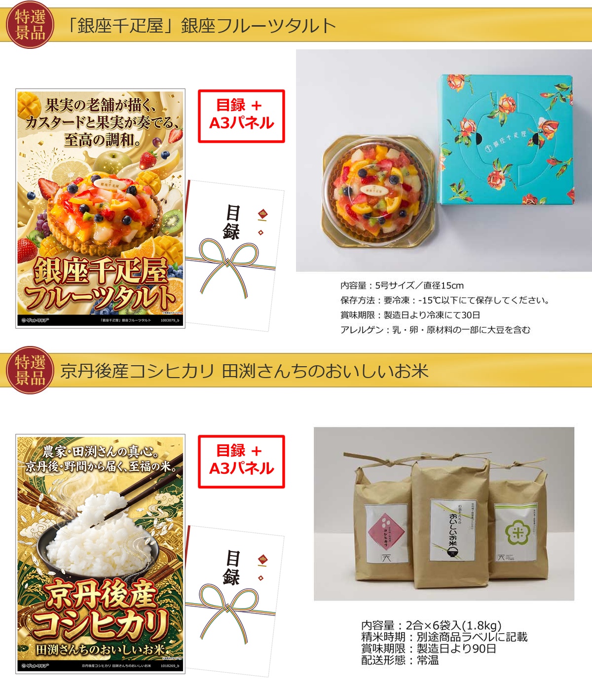 厳選グルメ 2点景品セット ◆A3パネル付き [銀座千疋屋フルーツタルトト・コシヒカリ]A067詳細