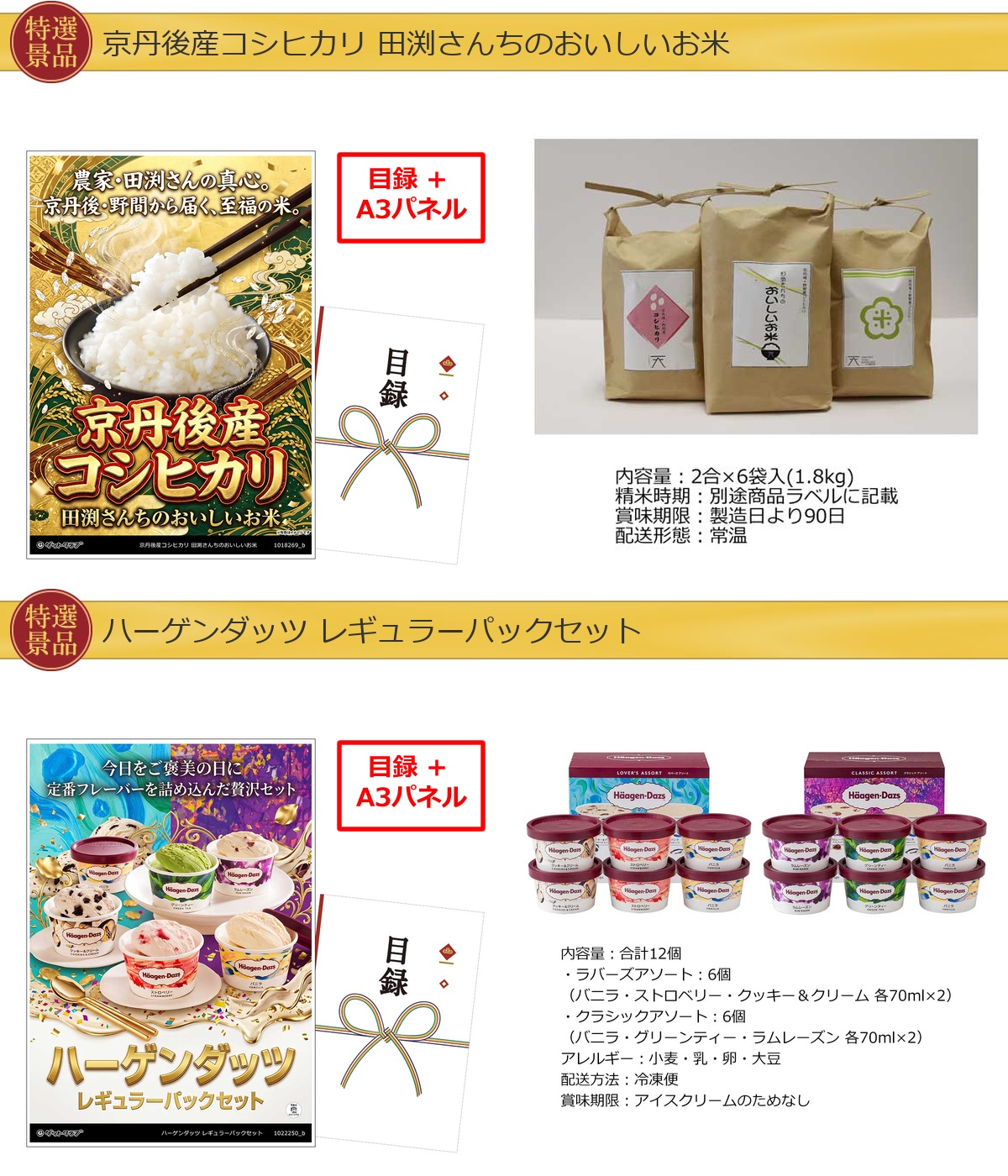 厳選グルメ 2点景品セット ◆A3パネル付き [コシヒカリ・ハーゲンダッツ]A068詳細