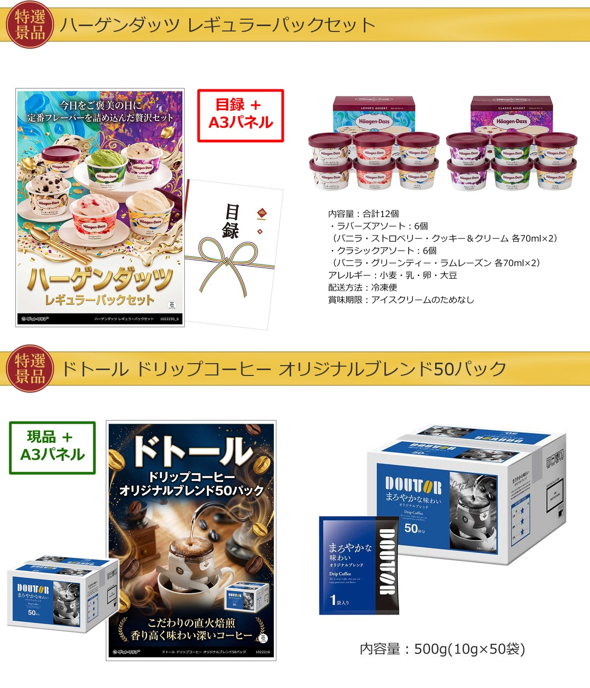 厳選グルメ 2点景品セット ◆A3パネル付き [ハーゲンダッツ・ドトール]A069詳細