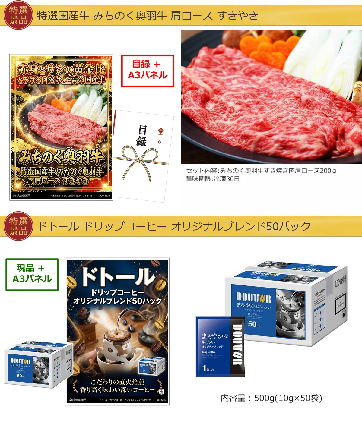 厳選グルメ 2点景品セット ◆A3パネル付き [和牛・ドトール]A070詳細