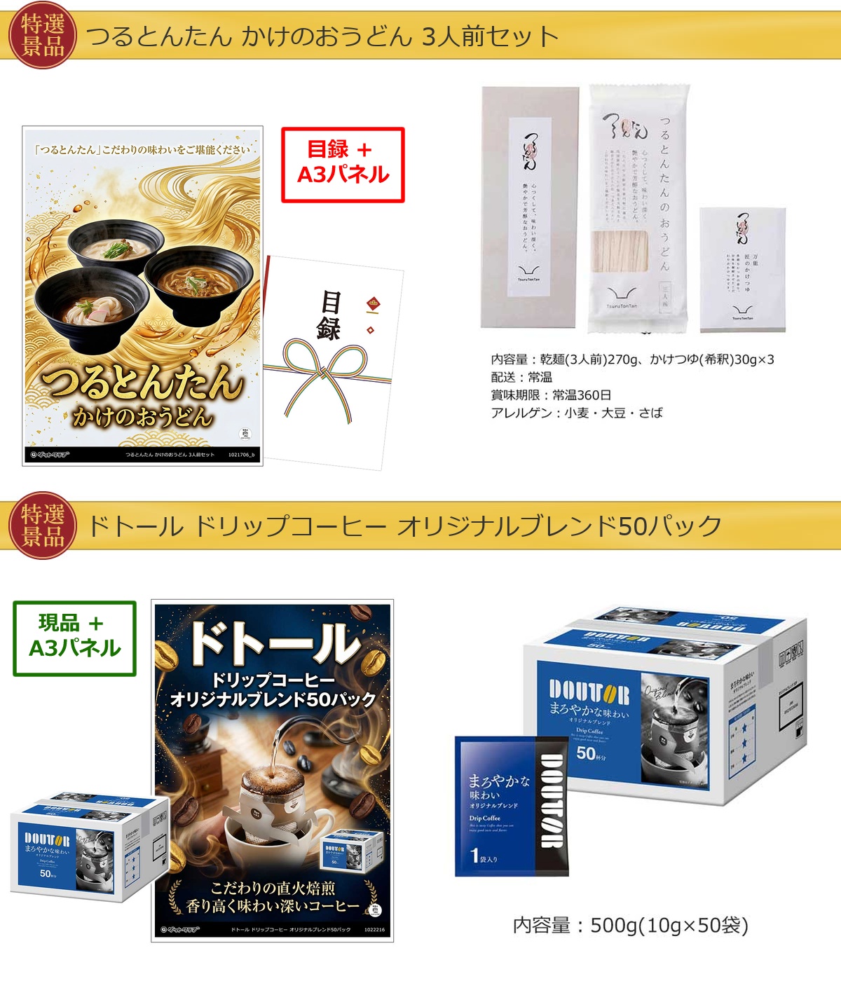 厳選グルメ 2点景品セット ◆A3パネル付き [つるとんたん・ドトール]A071詳細