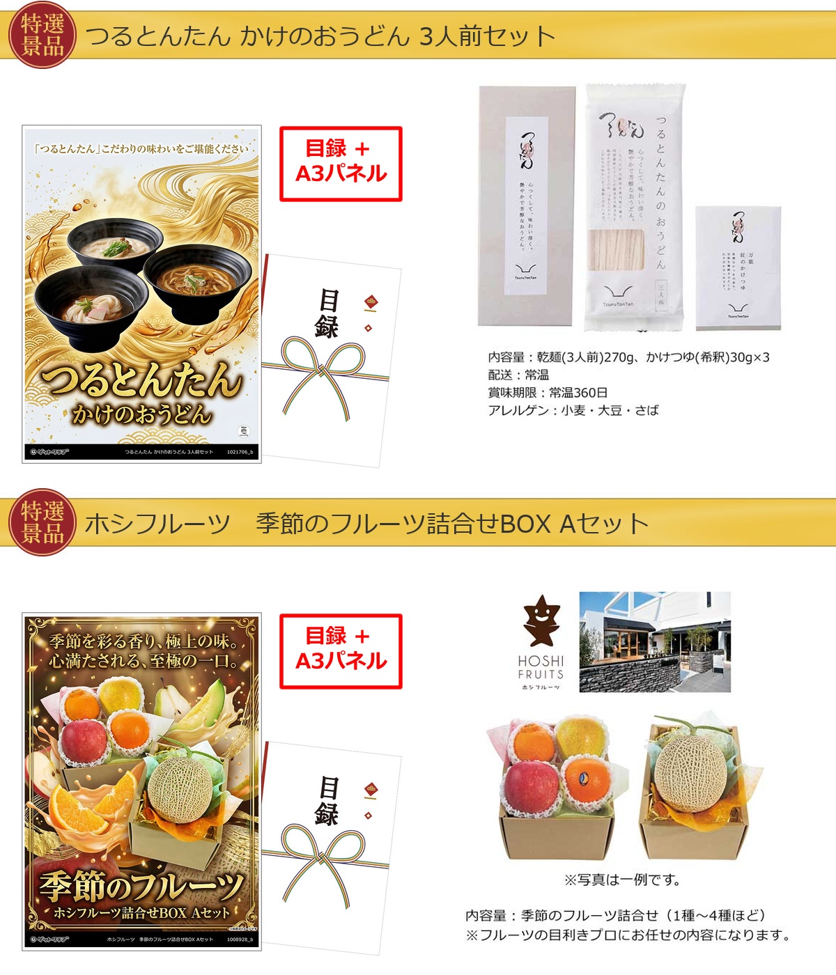 厳選グルメ 2点景品セット ◆A3パネル付き [つるとんたん・果物]A072詳細
