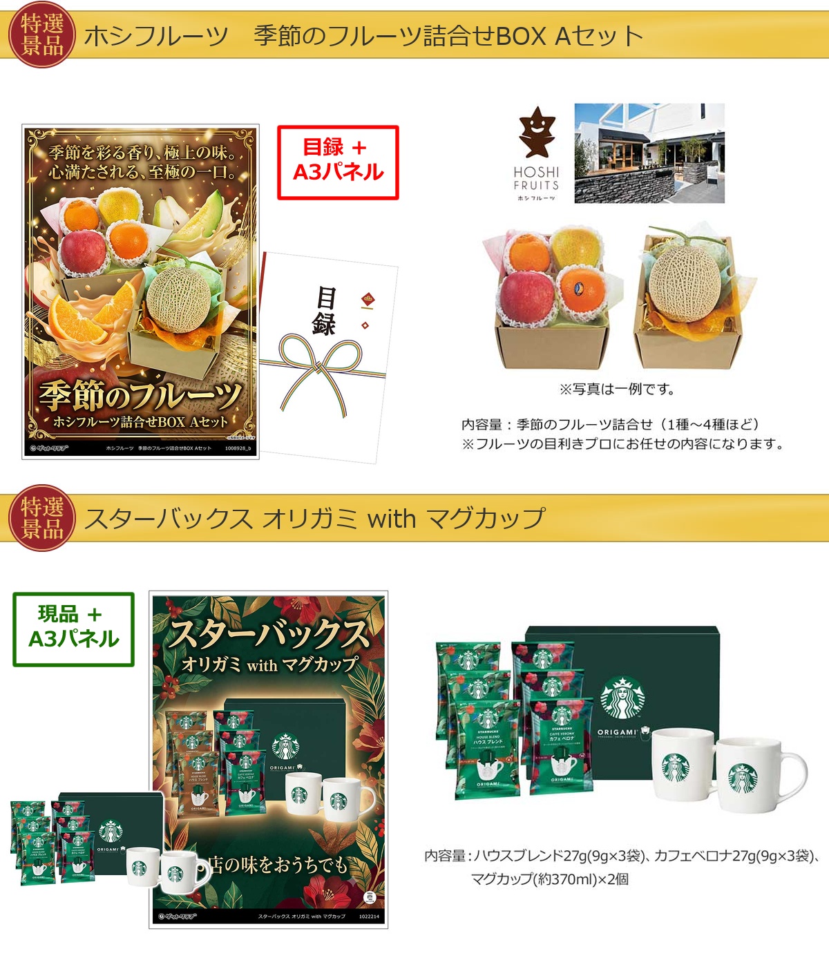厳選グルメ 2点景品セット ◆A3パネル付き [果物・スターバックス]A073詳細