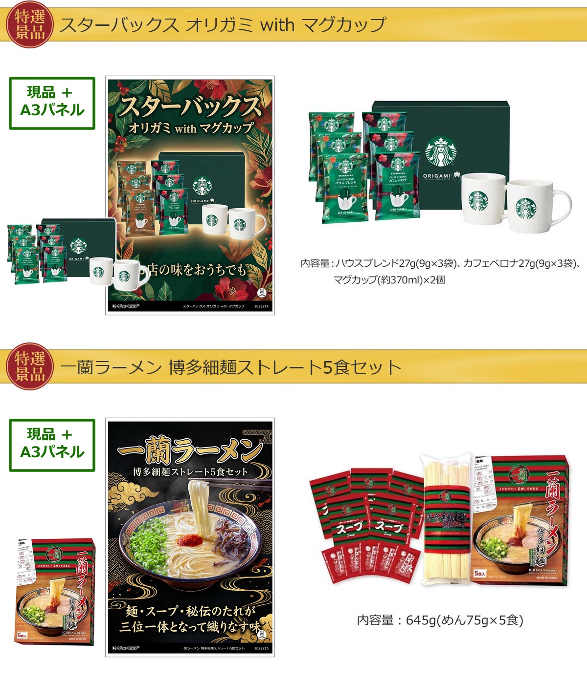厳選グルメ 2点景品セット ◆A3パネル付き [スターバックス・一蘭]A074詳細