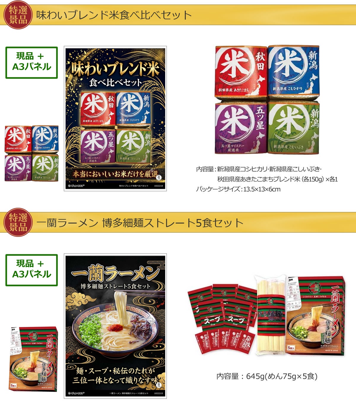 厳選グルメ 2点景品セット ◆A3パネル付き [米・一蘭]A075詳細