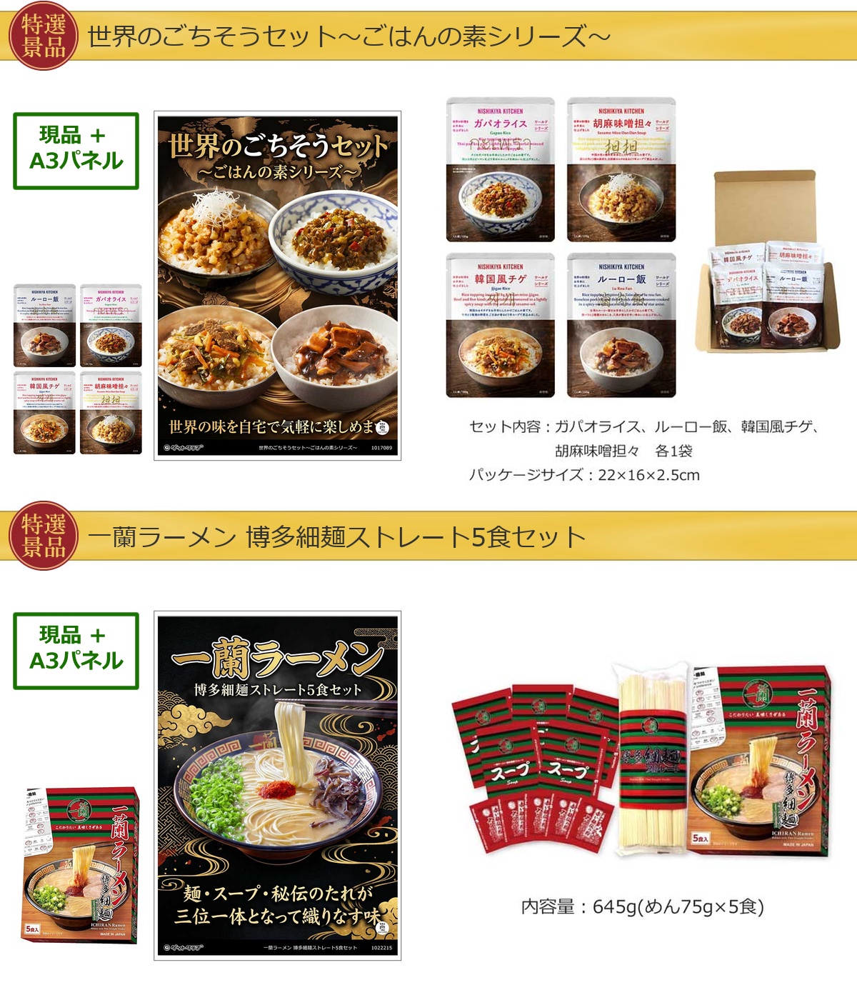 厳選グルメ 2点景品セット ◆A3パネル付き [世界のごちそうセット・一蘭]A077詳細