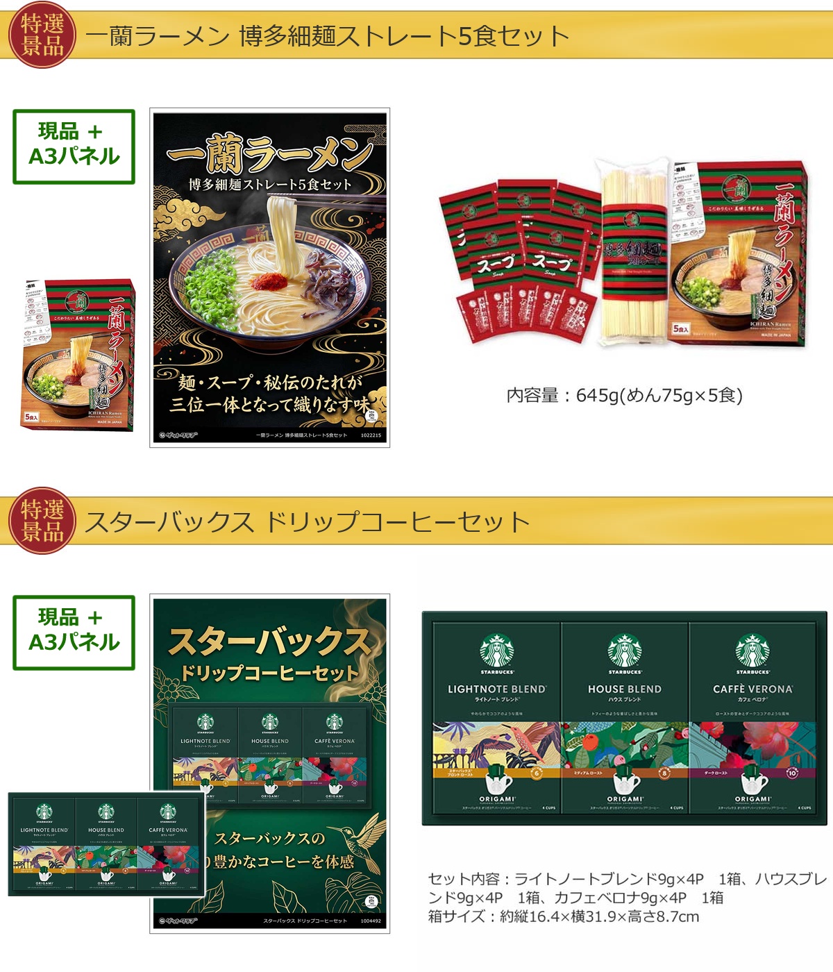 厳選グルメ 2点景品セット ◆A3パネル付き [一蘭・スターバックス]A078詳細