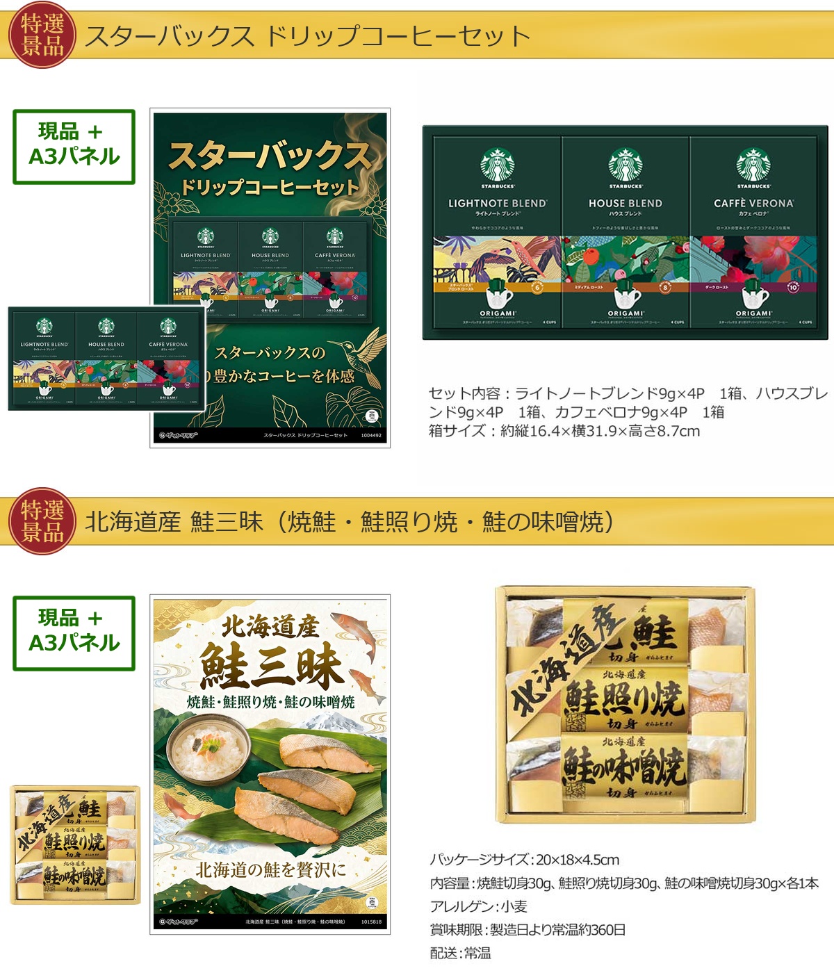 厳選グルメ 2点景品セット ◆A3パネル付き [スターバックス・鮭]A079詳細