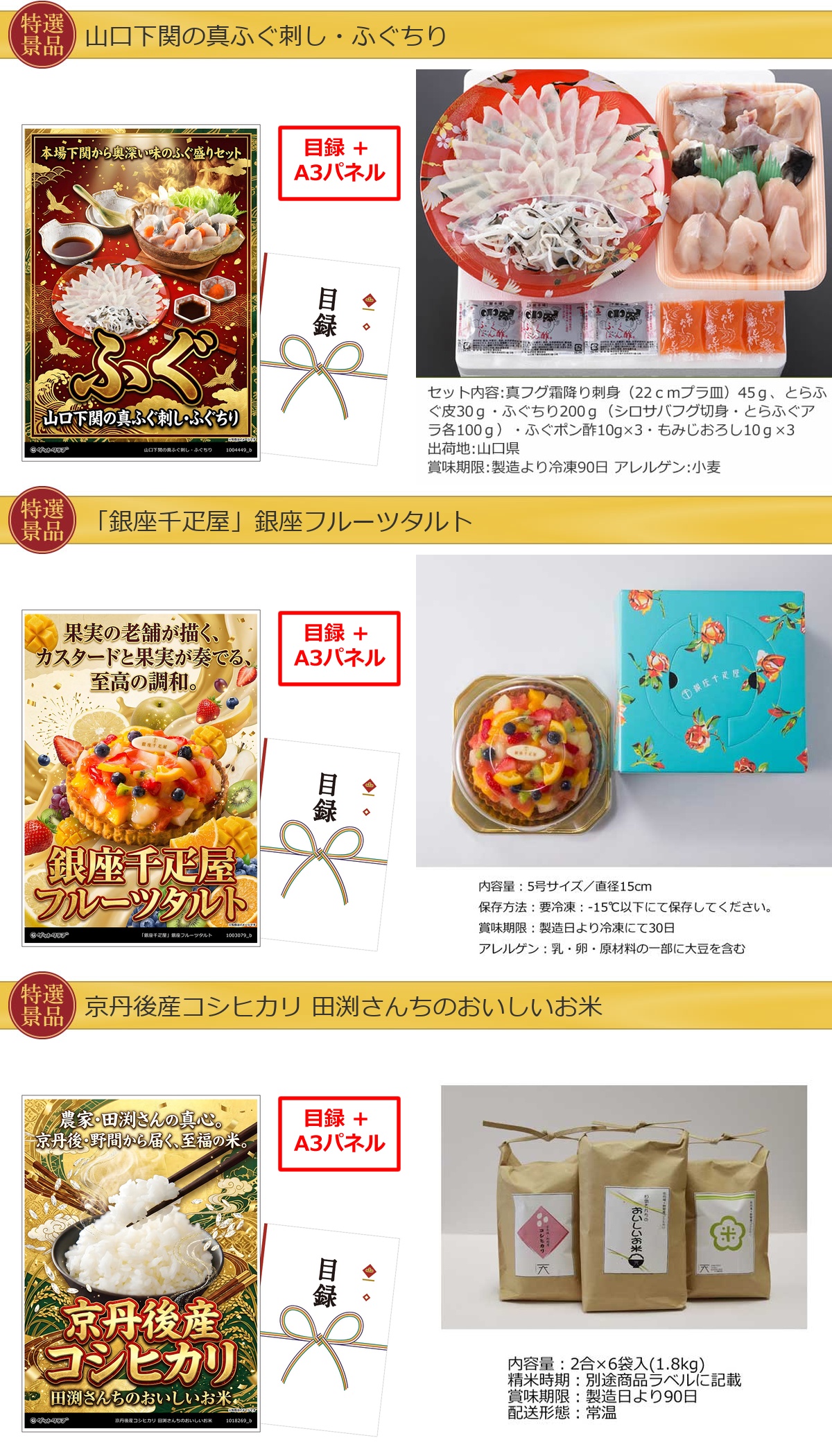 厳選グルメ 3点景品セット ◆A3パネル付き [ふぐ・タルト・米]B055詳細