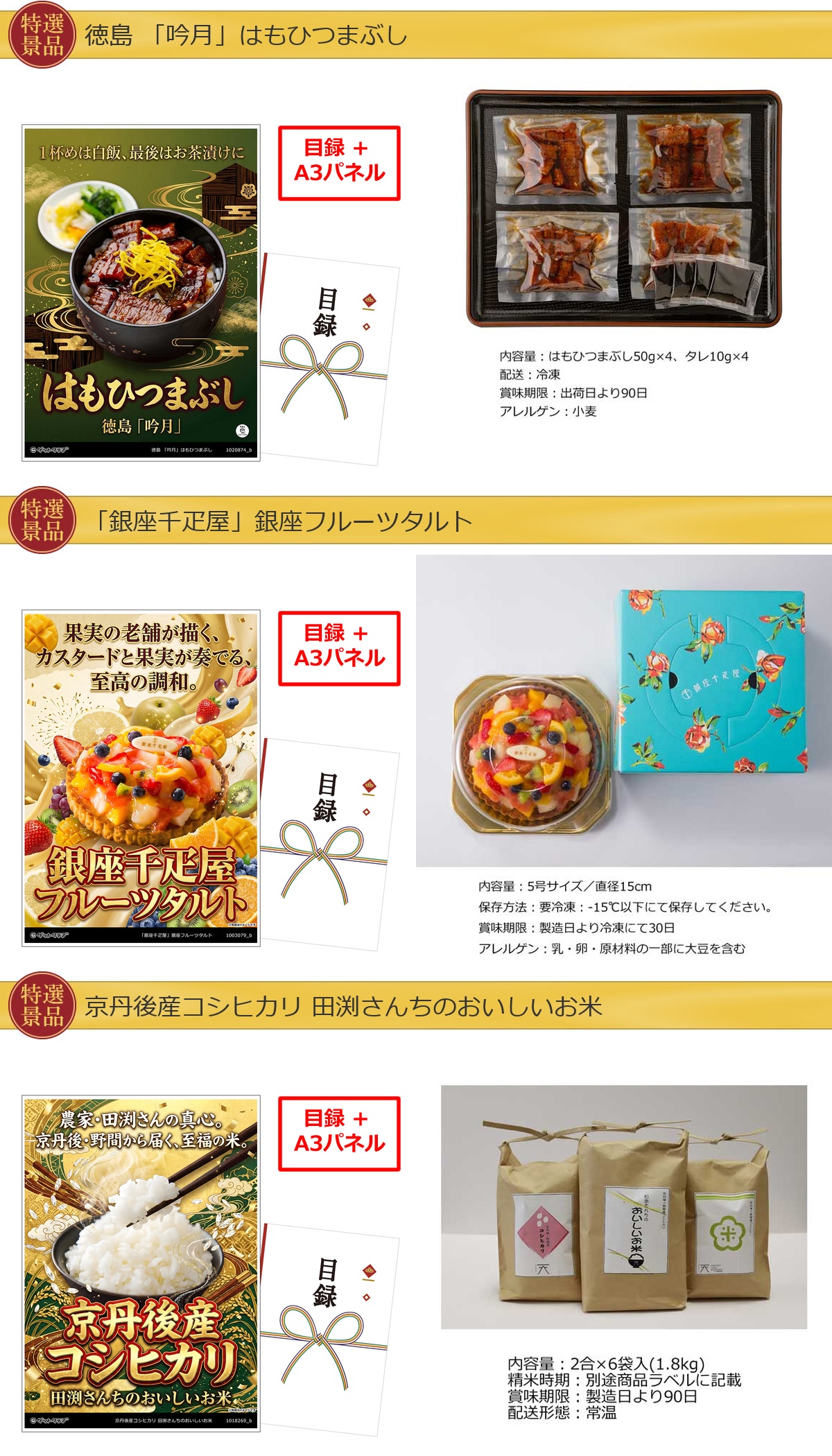 厳選グルメ 3点景品セット ◆A3パネル付き [ひつまぶし・タルト・米]B056詳細