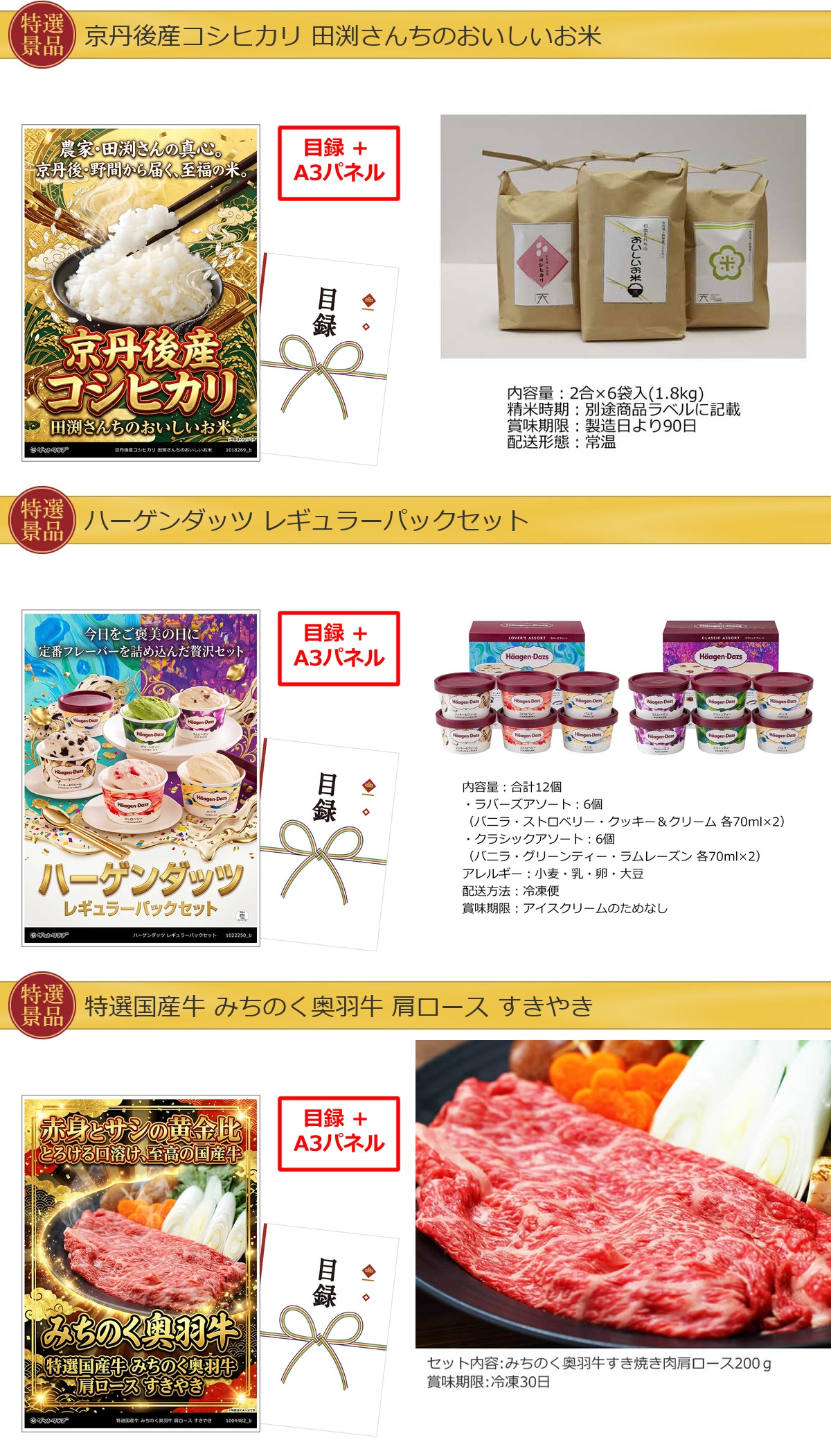 厳選グルメ 3点景品セット ◆A3パネル付き [米・ハーゲンダッツ・和牛]B058詳細