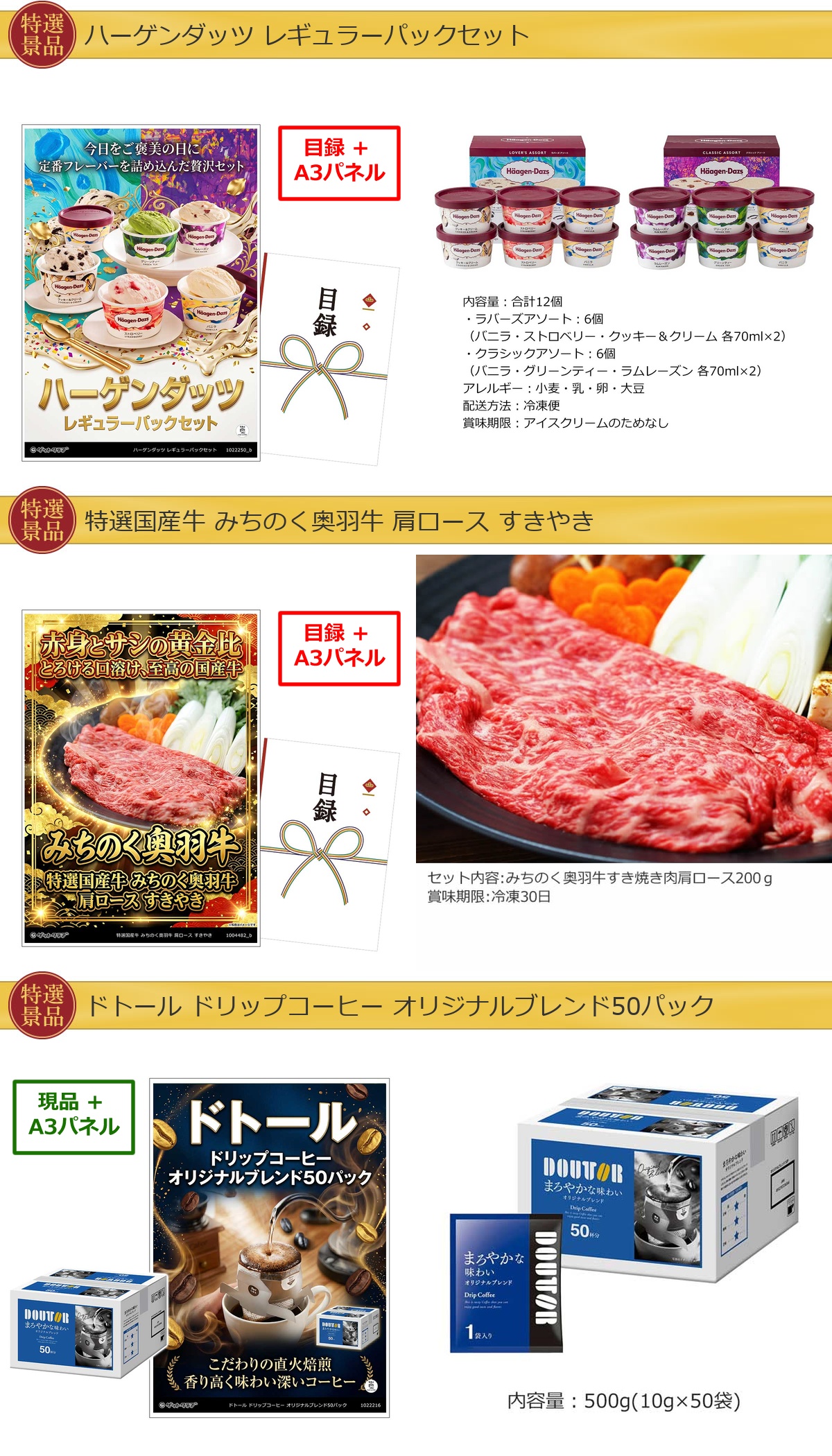 厳選グルメ 3点景品セット ◆A3パネル付き [ハーゲンダッツ・和牛・ドトール]B059詳細