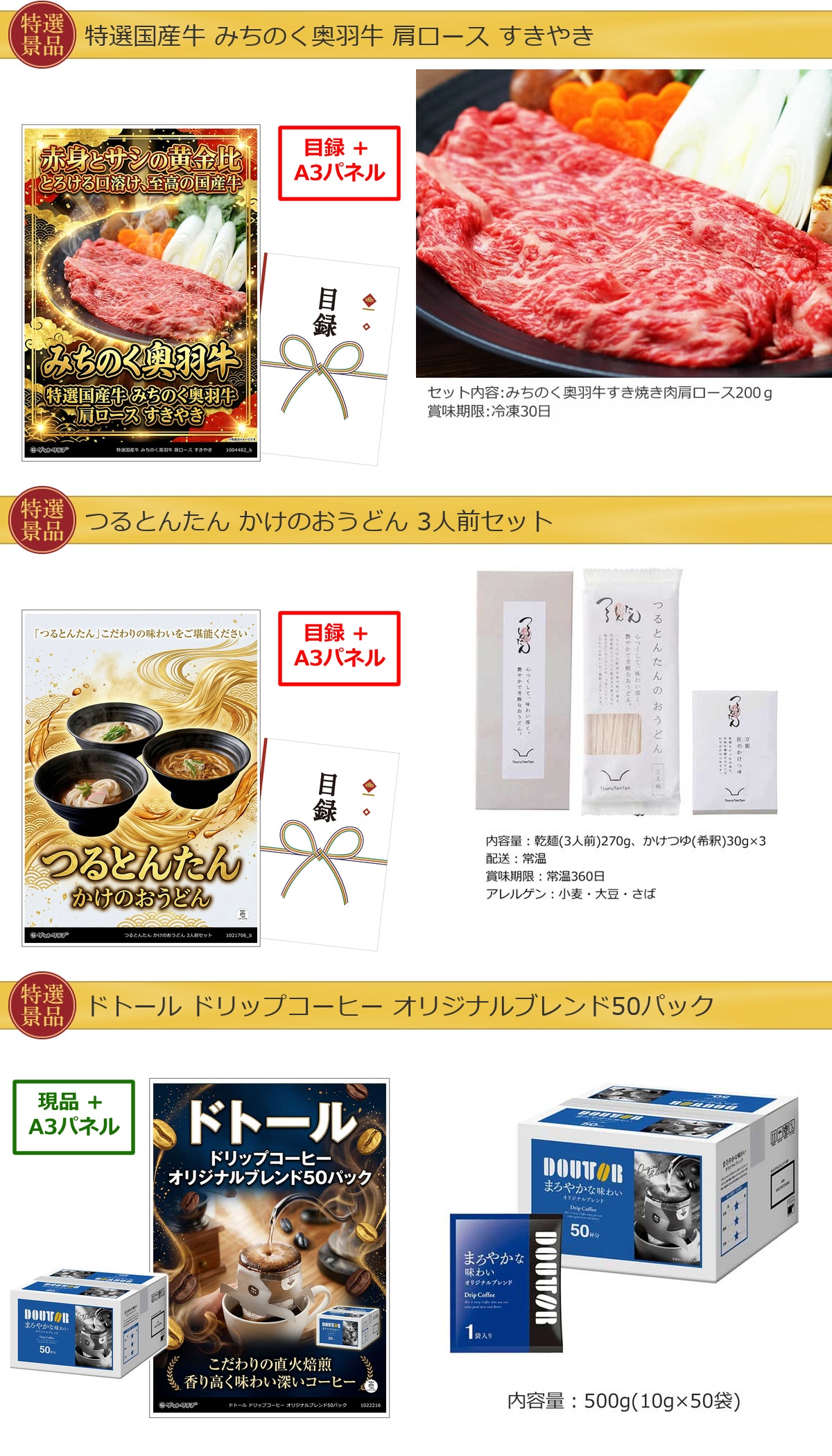厳選グルメ 3点景品セット ◆A3パネル付き [和牛・つるとんたん・ドトール]B060詳細