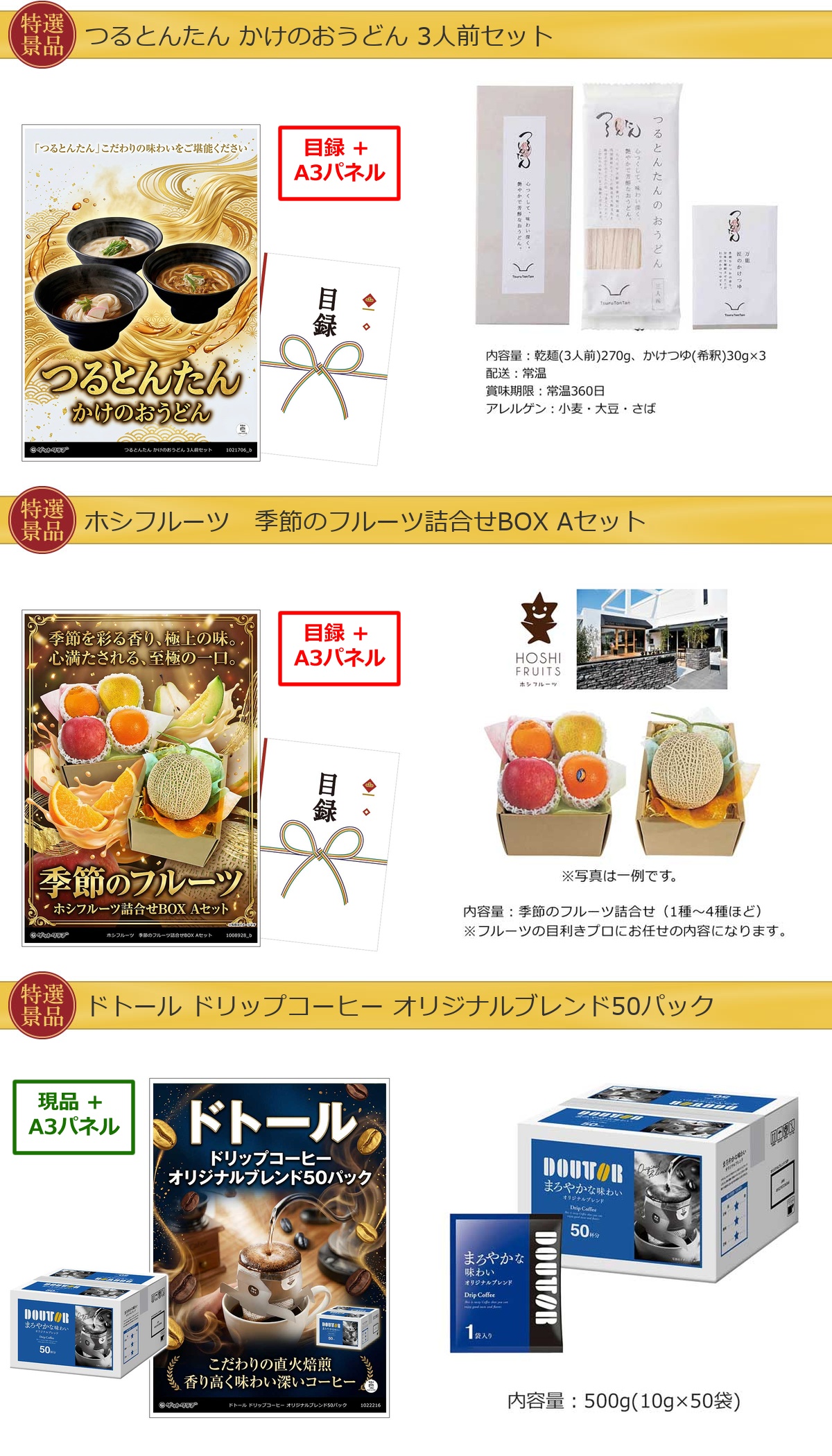 厳選グルメ 3点景品セット ◆A3パネル付き [つるとんたん・果物・ドトール]B061詳細