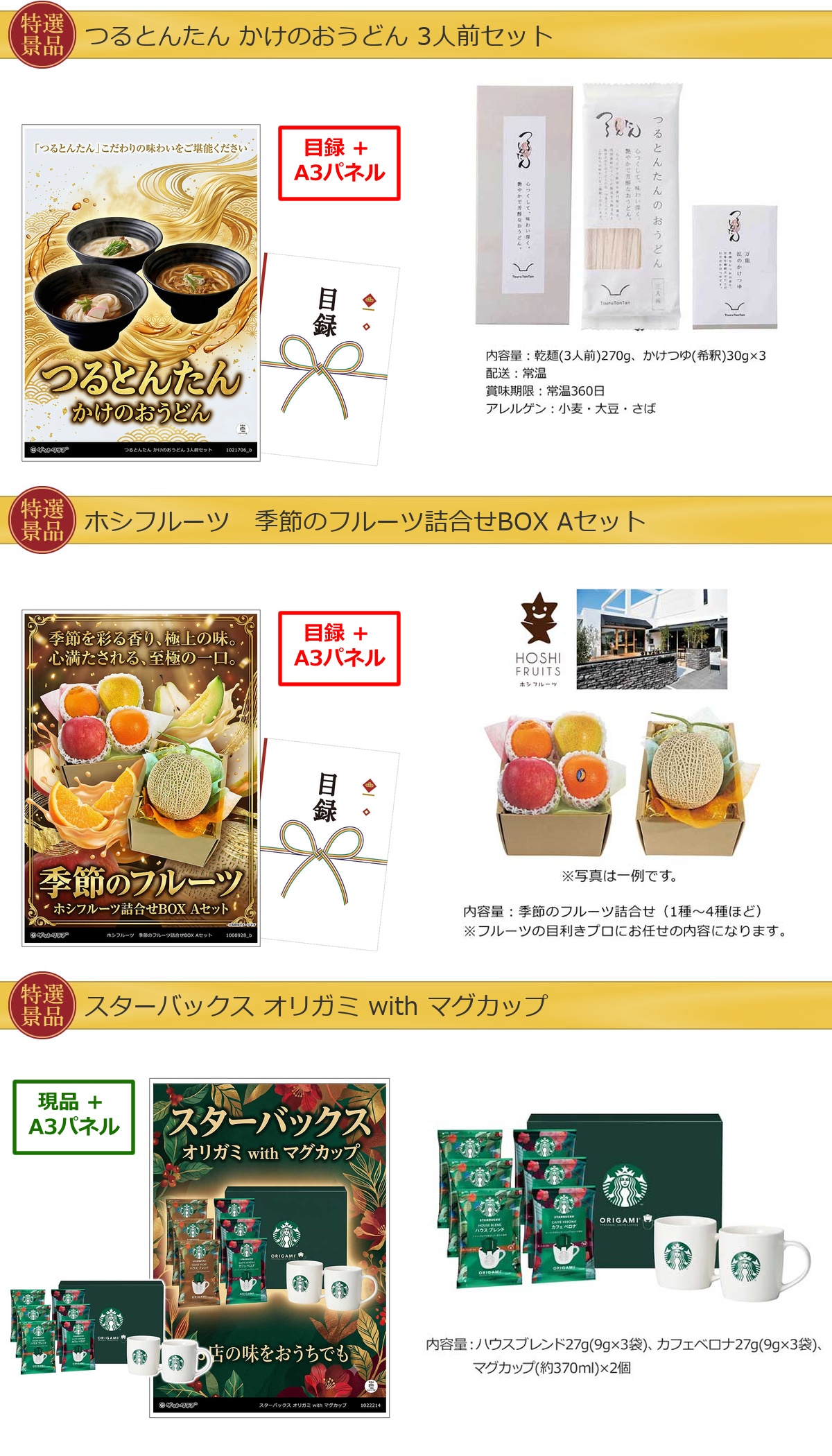 厳選グルメ 3点景品セット ◆A3パネル付き [つるとんたん・果物・スターバックス]B062詳細