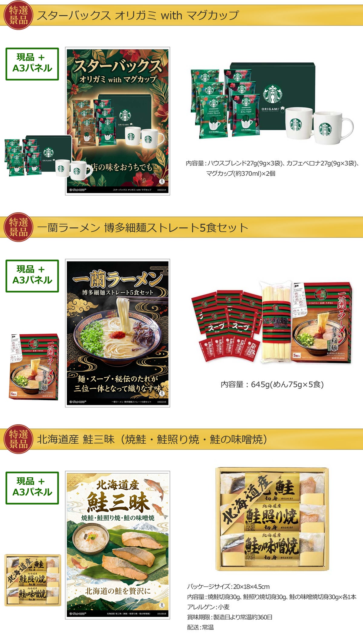 厳選グルメ 3点景品セット ◆A3パネル付き [スターバックス・一蘭・鮭]B064詳細