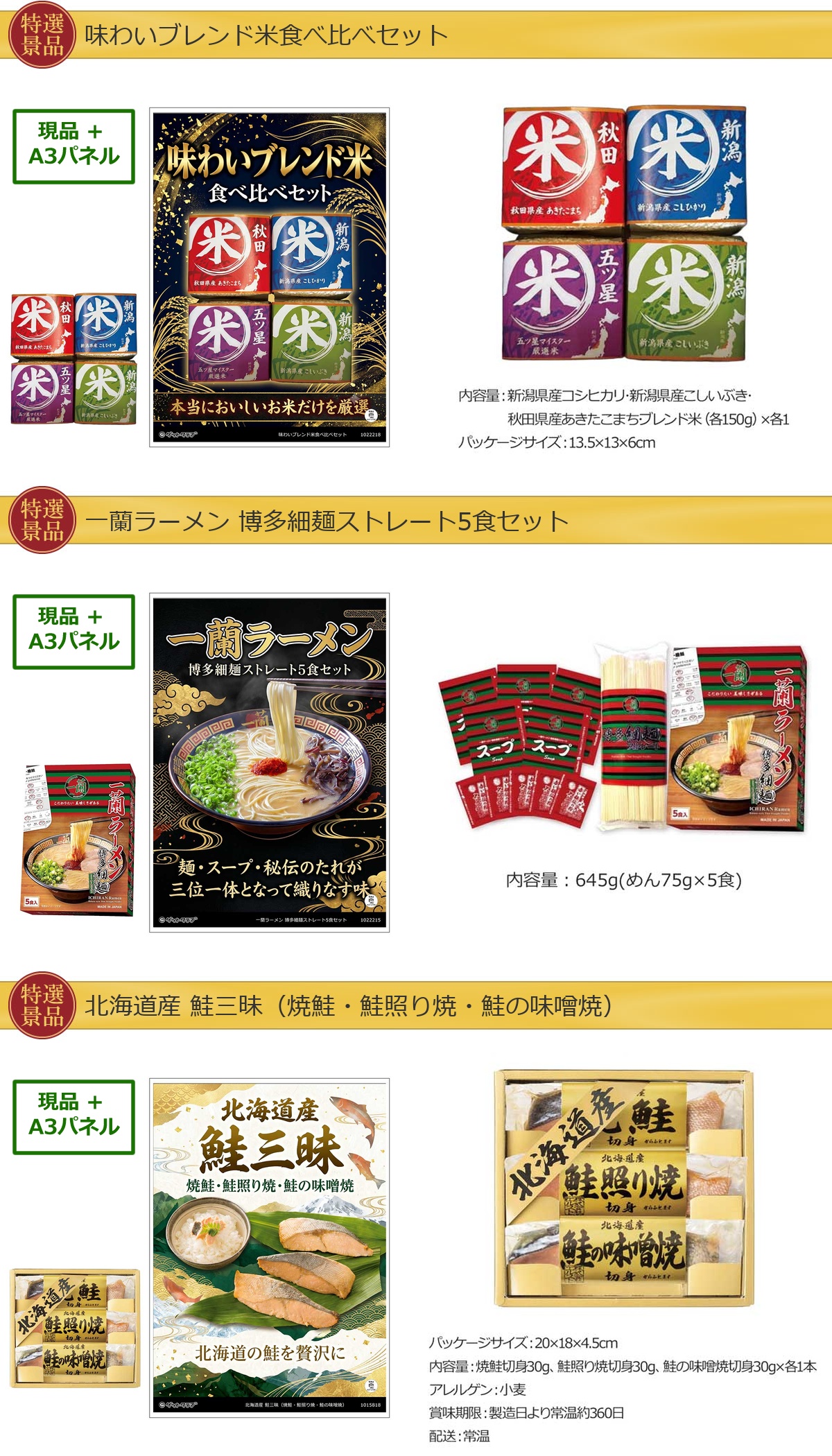 厳選グルメ 3点景品セット ◆A3パネル付き [米・一蘭・鮭]B065詳細