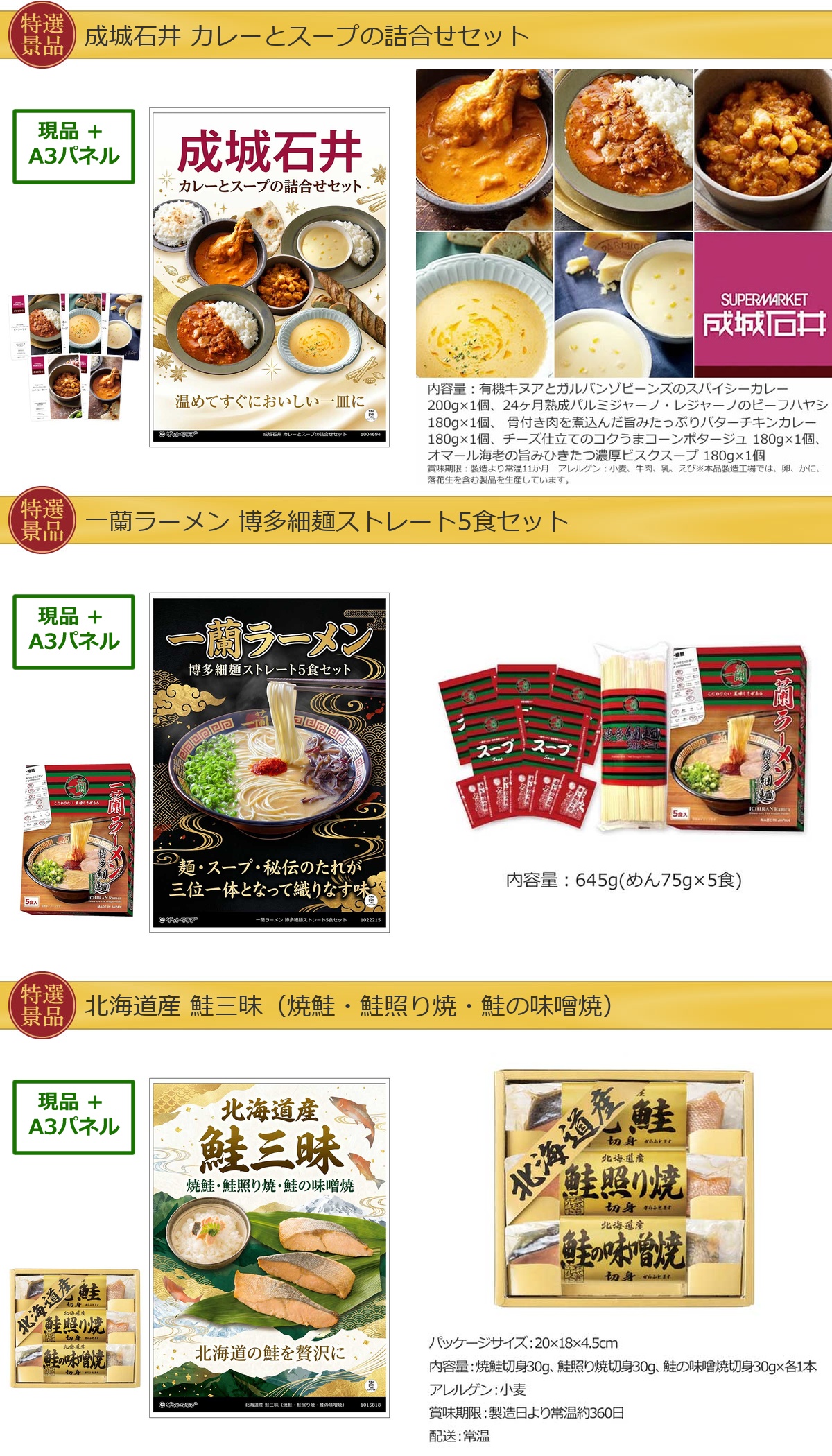 厳選グルメ 3点景品セット ◆A3パネル付き [成城石井 ・一蘭・鮭]B066詳細