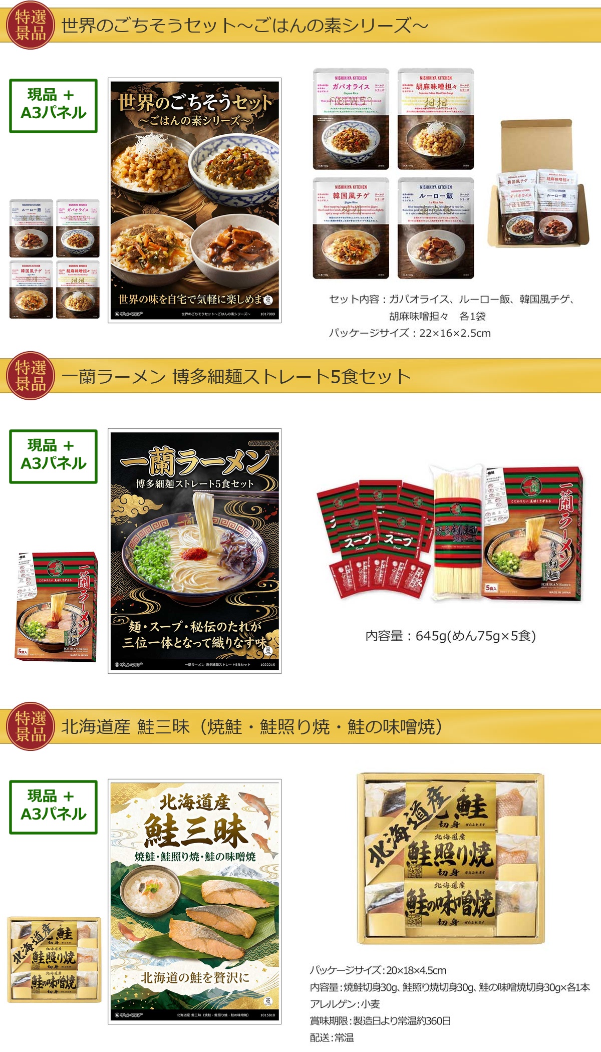 厳選グルメ 3点景品セット ◆A3パネル付き [世界のごちそうセット・一蘭・鮭]B067詳細