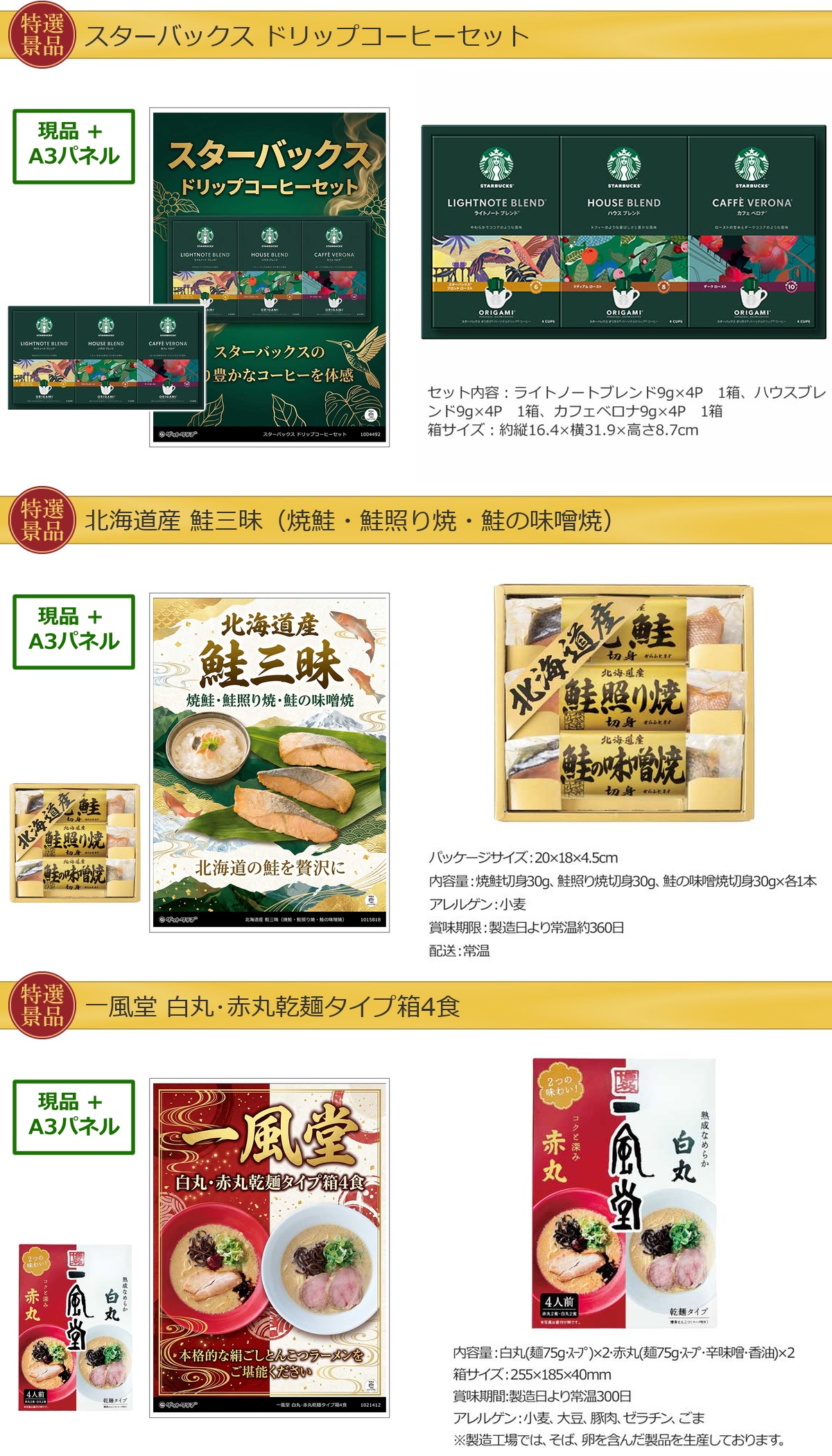 厳選グルメ 3点景品セット ◆A3パネル付き [スターバックス・鮭・一風堂]B069詳細