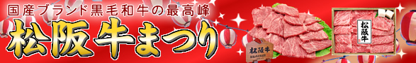 松坂牛の景品特集一覧