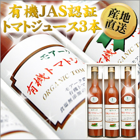 有機JAS認証トマトジュース３本