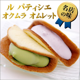 ル　パティシエ　オクムラ　オムレット