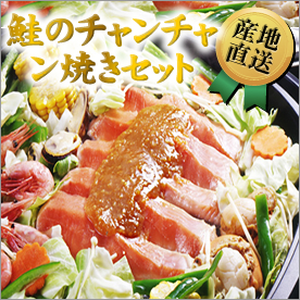 鮭のチャンチャン焼セット【目録引換券】