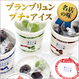 ブランブリュン　プチ・アイス