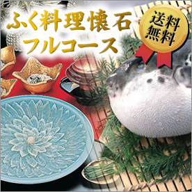 ふく料理懐石フルコース