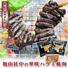 亀山社中の華咲ハラミ焼肉