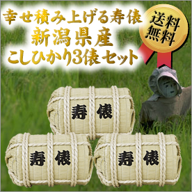 幸せ積み上げる寿俵「新潟県産こしひかり」3俵セット【目録引換券】