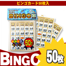ビンゴカード５０枚入り