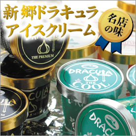 新郷ドラキュラアイスクリーム