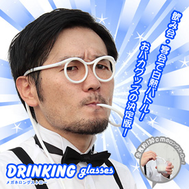 なんと！約１３０ｃｍの長さ メガネロングストロー