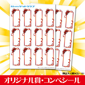 オリジナル賞・コンペシール （無記入12枚×2シート）