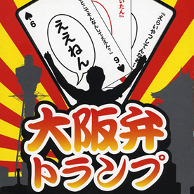 大阪弁トランプ おもしろ雑貨 景品特集 景品ゲットクラブ