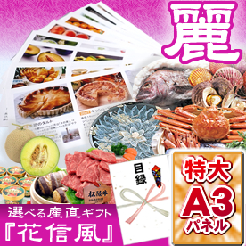 大好評！選べる産直ギフト「花信風」麗コース【目録袋・A3パネル付き】
