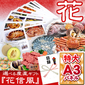 大好評！選べる産直ギフト「花信風」花コース【目録袋・A3パネル付き】