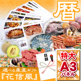 大好評！選べる産直ギフト「花信風」暦コース【目録袋・A3パネル付き】
