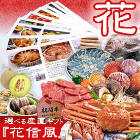 選べる産直ギフト「花信風」花コース