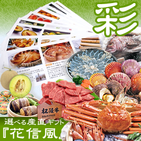 選べる産直ギフト「花信風」彩コース