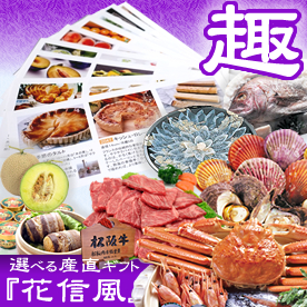 選べる産直ギフト「花信風」趣コース