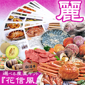 選べる産直ギフト「花信風」麗コース