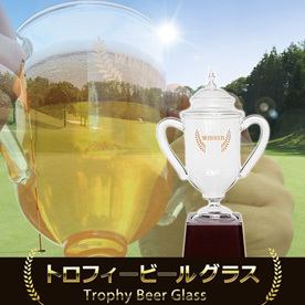 トロフィービールグラス