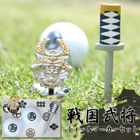 戦国武将ティー&マーカーセット