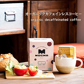 オーガニックカフェインレス BOXコーヒー【モカ】